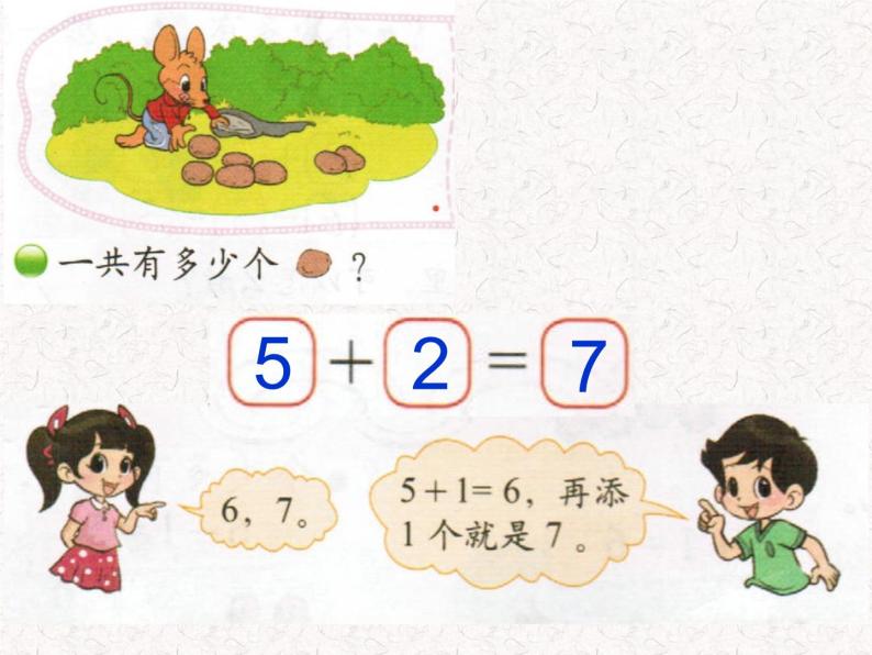 北师大版数学一年级上册 3.5 背土豆(4)(课件)04