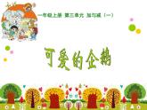 北师大版数学一年级上册 3.7可爱的企鹅(1)（课件）
