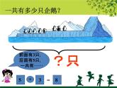 北师大版数学一年级上册 3.7可爱的企鹅(4)(课件)