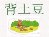 北师大版数学一年级上册 3.5 背土豆（课件）