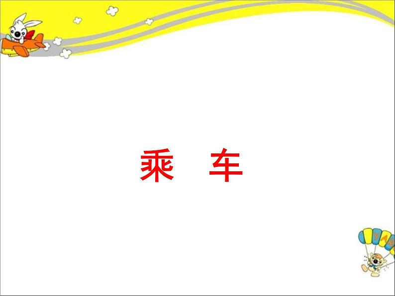 北师大版数学一年级上册 3.9 乘车(3)（课件）01