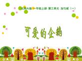 北师大版数学一年级上册 3.7可爱的企鹅(5)(课件)