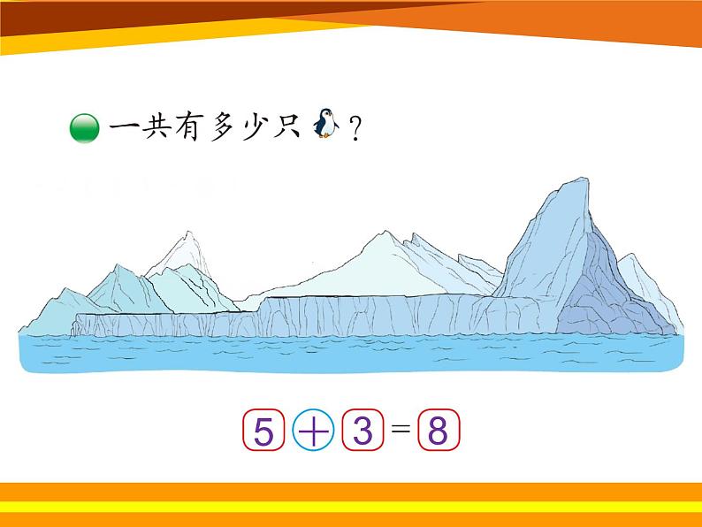 北师大版数学一年级上册 3.7可爱的企鹅(5)(课件)02