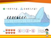 北师大版数学一年级上册 3.7可爱的企鹅(5)(课件)
