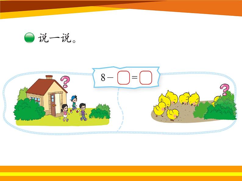 北师大版数学一年级上册 3.7可爱的企鹅(5)(课件)04