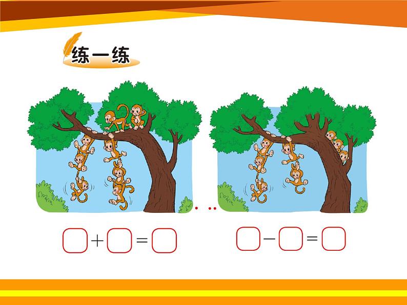 北师大版数学一年级上册 3.7可爱的企鹅(5)(课件)05