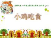 北师大版数学一年级上册 3.8 《小鸡吃食》ppt(课件)