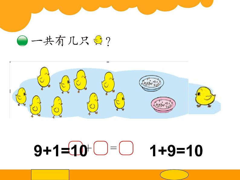 北师大版数学一年级上册 3.8 《小鸡吃食》ppt(课件)第2页