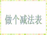 北师大版数学一年级上册 3.11 做个减法表(2)（课件）