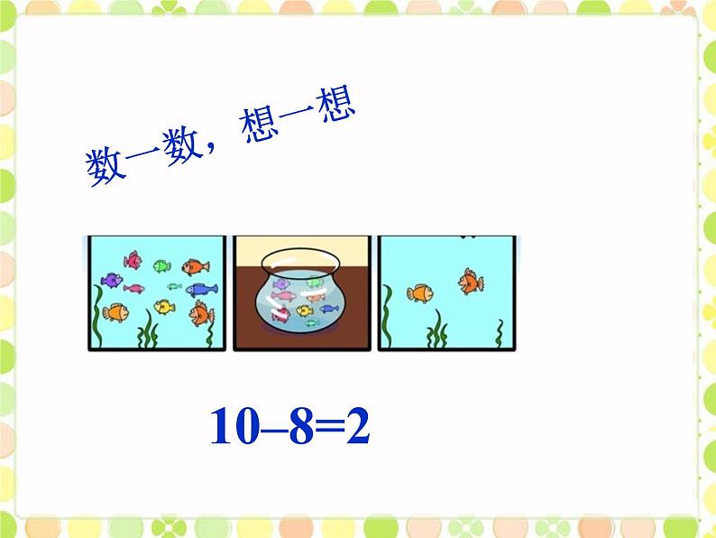 北师大版数学一年级上册 3.11 做个减法表(2)（课件）第2页