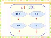 北师大版数学一年级上册 3.11 做个减法表(2)（课件）
