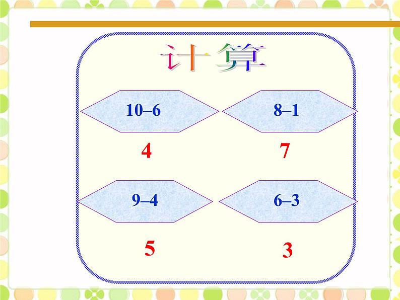 北师大版数学一年级上册 3.11 做个减法表(2)（课件）第4页