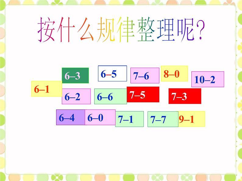 北师大版数学一年级上册 3.11 做个减法表(2)（课件）第6页