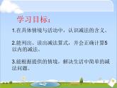 北师大版数学一年级上册 3.2 还剩下多少_1（课件）