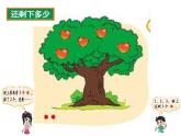 北师大版数学一年级上册 3.2 还剩下多少_1（课件）