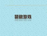北师大版数学一年级上册 3.4 猜数游戏(3)（课件）