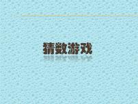 数学一年级上册猜数游戏评课ppt课件