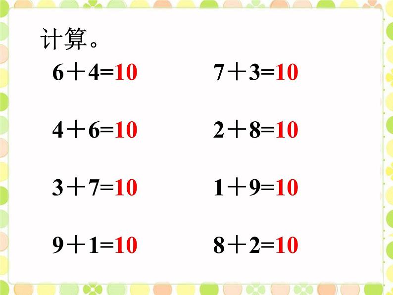 北师大版数学一年级上册 3.10 做个加法表(2)（课件）第2页