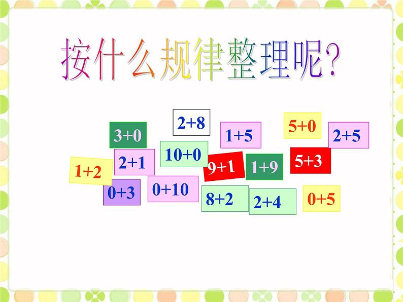 北师大版数学一年级上册 3.10 做个加法表(2)（课件）第3页