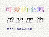 北师大版数学一年级上册 3.7可爱的企鹅(2)（课件）