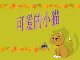北师大版数学一年级上册 3.3 可爱的小猫（课件）