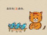 北师大版数学一年级上册 3.3 可爱的小猫（课件）