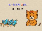 北师大版数学一年级上册 3.3 可爱的小猫（课件）
