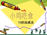 北师大版数学一年级上册 3.8 小鸡吃食(3)（课件）
