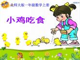 北师大版数学一年级上册 3.8 小鸡吃食(课件)