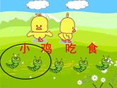 北师大版数学一年级上册 3.8 小鸡吃食(课件)