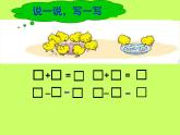 北师大版数学一年级上册 3.8 小鸡吃食(课件)
