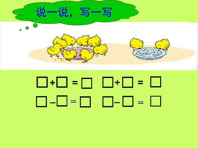 北师大版数学一年级上册 3.8 小鸡吃食(课件)05