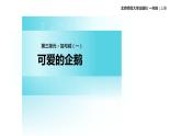 北师大版数学一年级上册 3.7可爱的企鹅（课件）