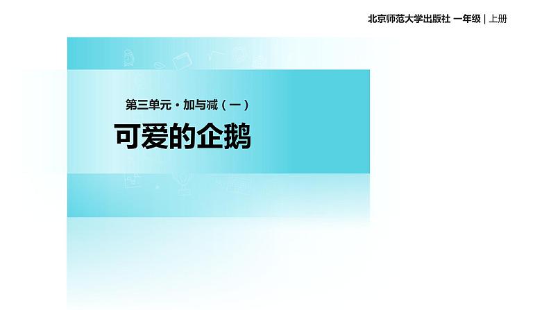 北师大版数学一年级上册 3.7可爱的企鹅（课件）第1页