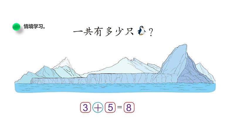 北师大版数学一年级上册 3.7可爱的企鹅（课件）第4页