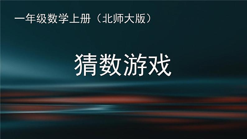 北师大版数学一年级上册 3.4猜数游戏（课件）01