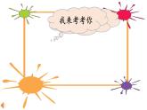 北师大版数学一年级上册 3.4猜数游戏（课件）