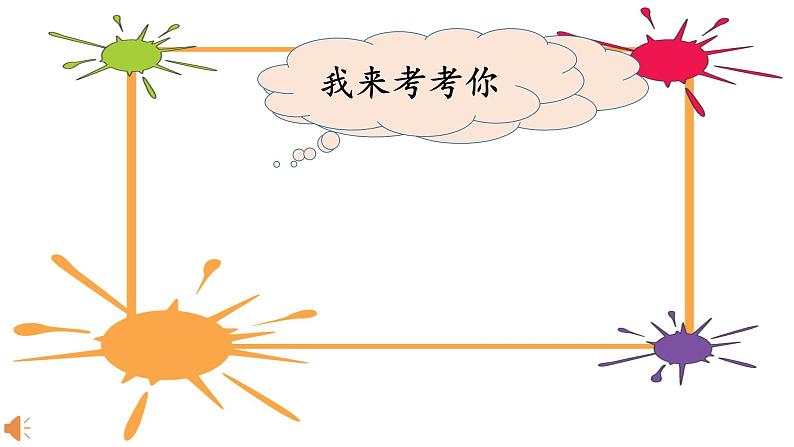 北师大版数学一年级上册 3.4猜数游戏（课件）03