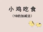 北师大版数学一年级上册 3.8 小鸡吃食_1(课件)