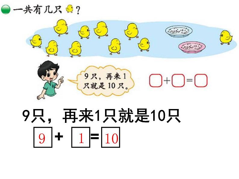 北师大版数学一年级上册 3.8 小鸡吃食_1(课件)第3页