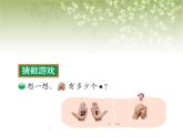 北师大版数学一年级上册 3.4 猜数游戏(5)（课件）