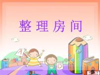 小学数学北师大版一年级上册整理房间图片ppt课件