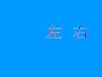 小学数学北师大版一年级上册左右教课ppt课件