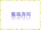 北师大版数学一年级上册 4.1 整理房间(3)（课件）