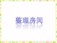 小学数学北师大版一年级上册整理房间教学演示课件ppt