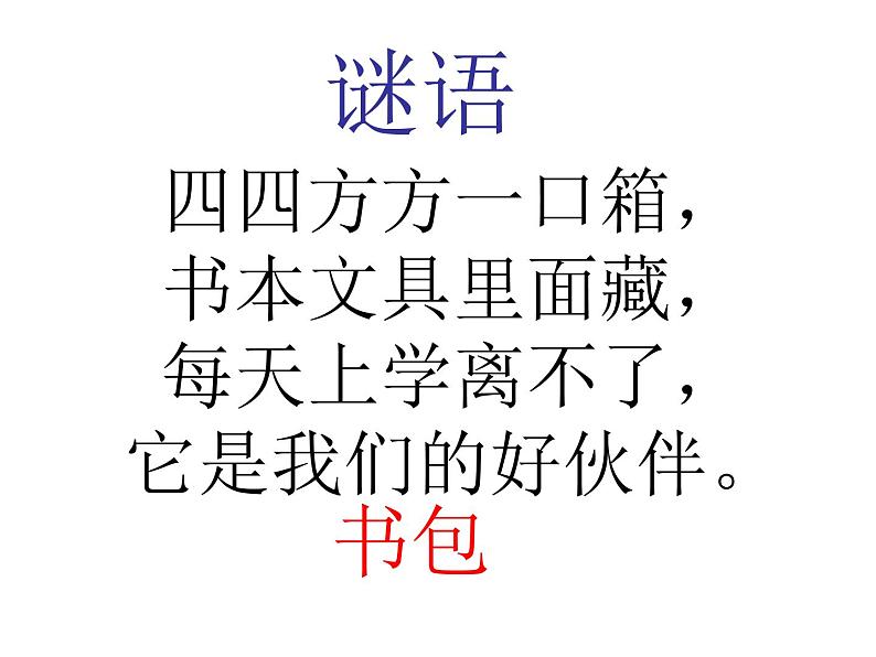 北师大版数学一年级上册 4.2 一起来分类(2)(课件)第2页