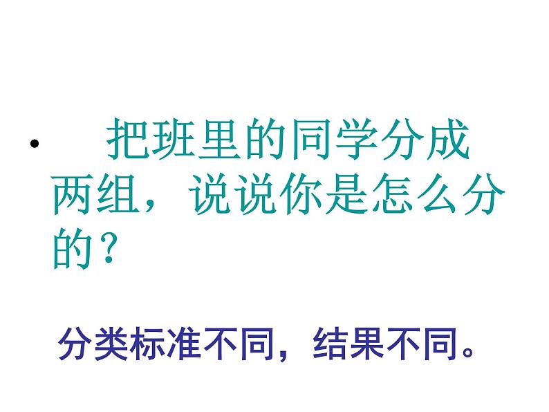 北师大版数学一年级上册 4.2 一起来分类(2)(课件)第4页