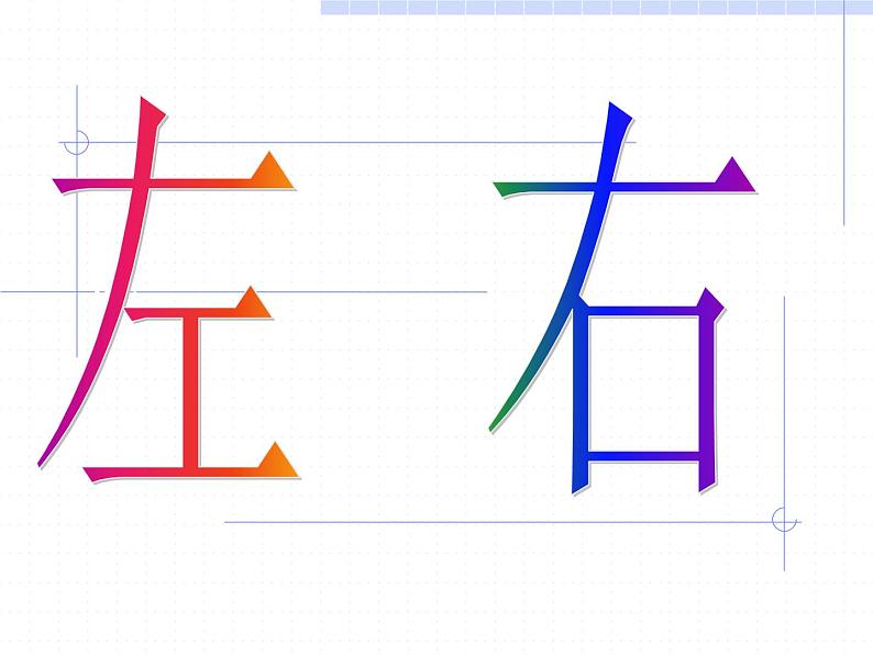 北师大版数学一年级上册 5.3 左右(8)(课件)01