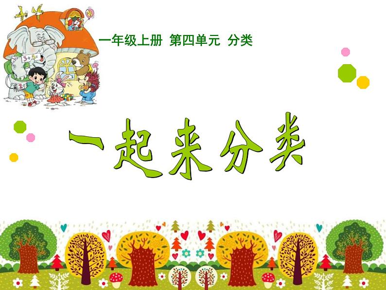 北师大版数学一年级上册 4.2 一起来分类（课件）01