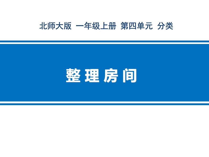 北师大版数学一年级上册 4.1 整理房间(6)(课件)01